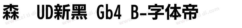 森泽UD新黑 Gb4 B字体转换